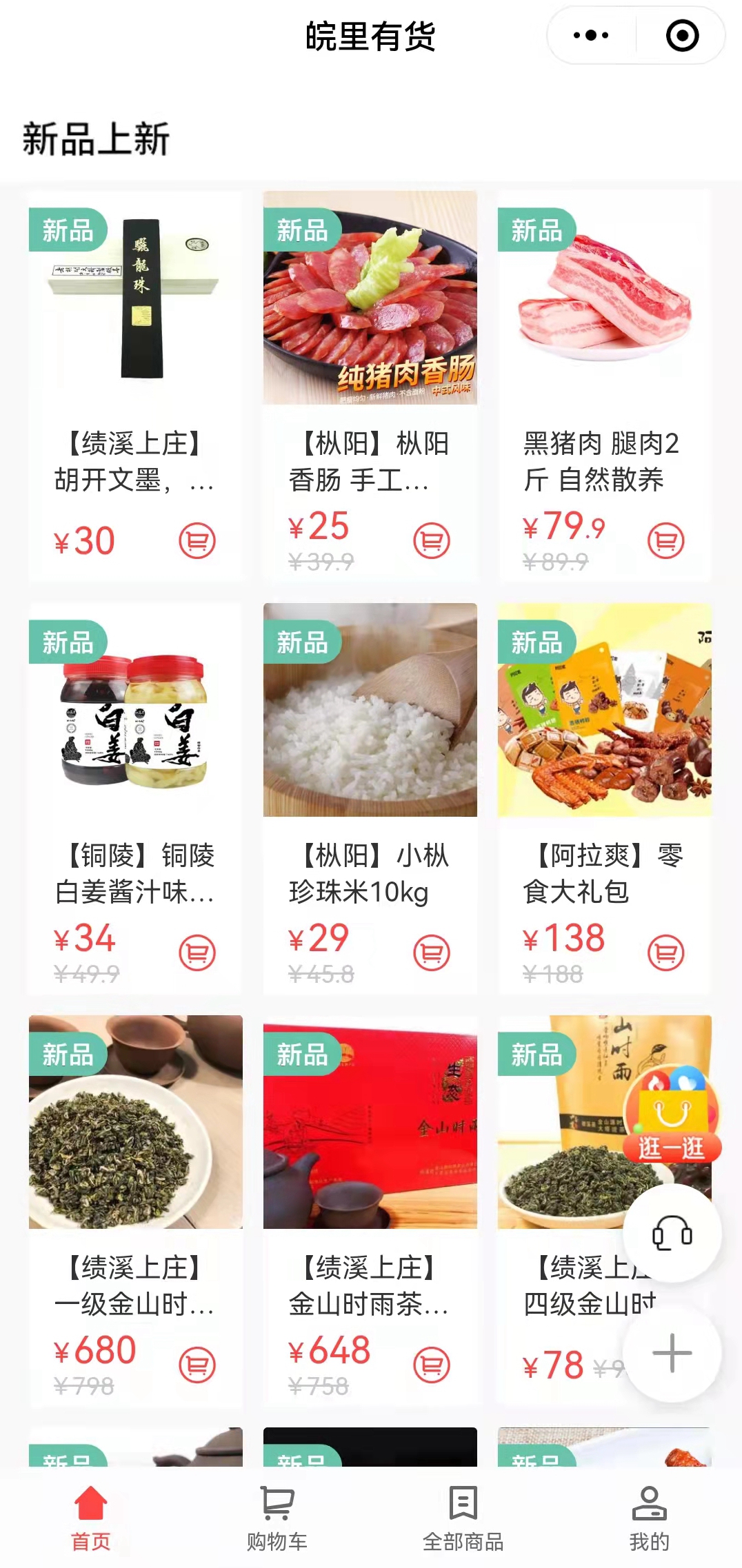 搭建“皖里有貨“小程序商城，助力鄉村振興_副本.jpg